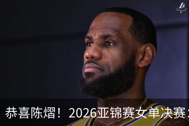 恭喜陈熠！2026亚锦赛女单决赛：陈熠3-0张本美和，拿下女单冠军！这一场复仇太漂亮了！