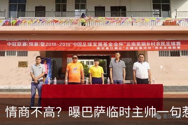 情商不高?曝巴萨临时主帅一句惹怒了更衣室
