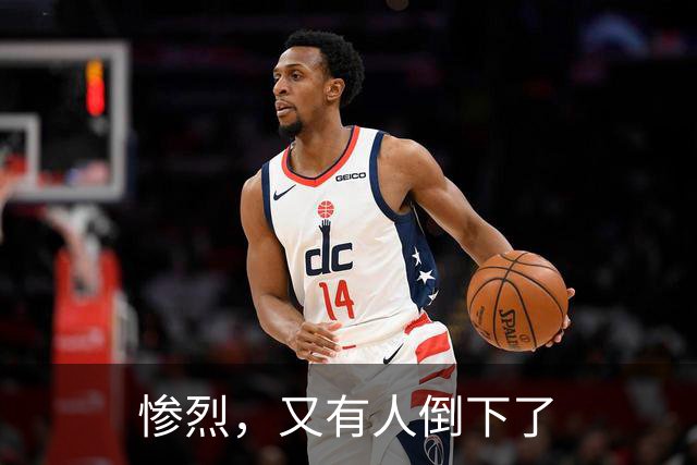 惨烈，又有人倒下了
