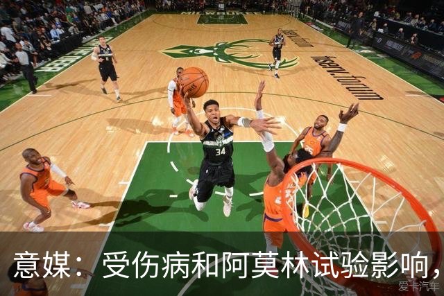 意媒：受伤病和阿莫林试验影响，米兰11场从未排出相同首发