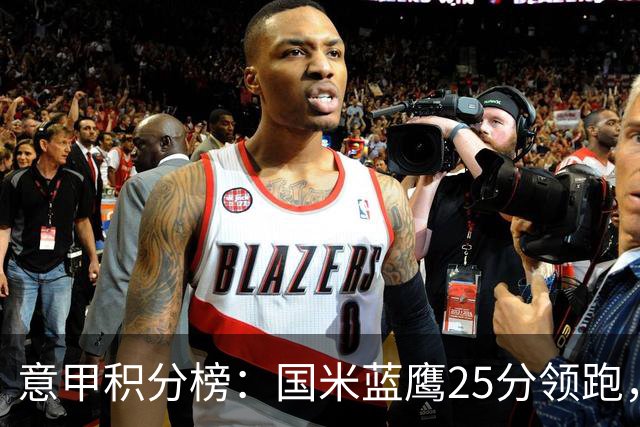 意甲积分榜：国米蓝鹰25分领跑，米兰首败跌第5，尤文输球跌第8