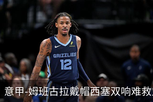 意甲-姆班古拉戴帽西塞双响难救主 米兰2-4博洛尼亚