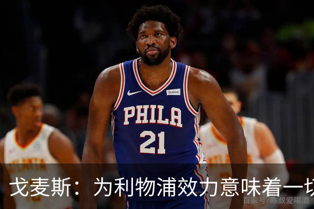 戈麦斯：为利物浦效力意味着一切，我们想再次夺冠