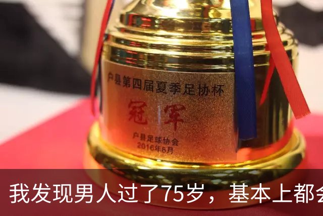 我发现男人过了75岁，基本上都会有如下现状，具体表现是这样的
