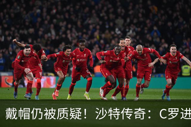 戴帽仍被质疑！沙特传奇：C罗进的都是简单球，菲利克斯才是真大腿