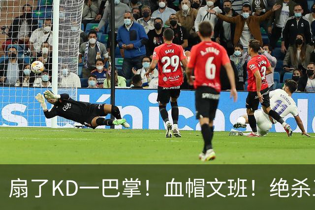 扇了KD一巴掌！血帽文班！绝杀三分就这么没了？