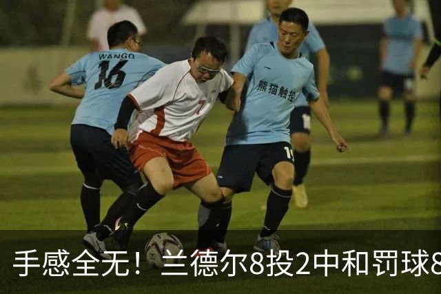 手感全无！兰德尔8投2中&罚球8中6 拿到10分7篮板7助攻