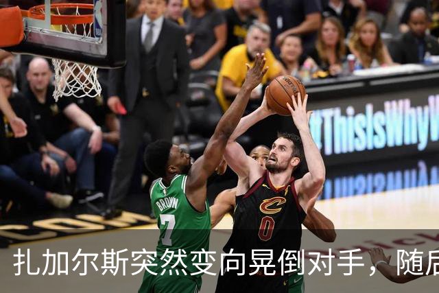扎加尔斯突然变向晃倒对手，随后稳稳命中三分