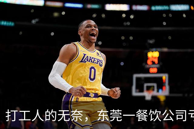 打工人的无奈,东莞一餐饮公司亏损50万,月薪4800以上最高扣20%工资分摊,公司房租食材每月都要支出,谁又能体会老板的难?