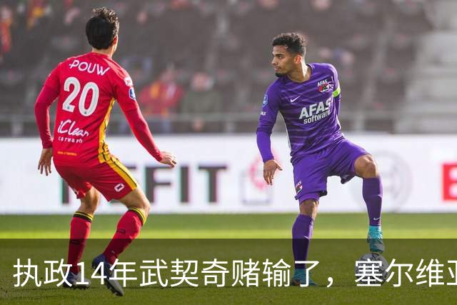 执政14年武契奇赌输了，塞尔维亚出人意料变天，俄罗斯这次惨了？