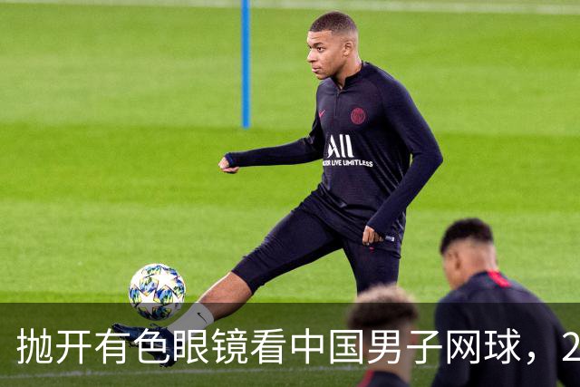 抛开有色眼镜看中国男子网球，2026青少年赛场逆势飞扬，取得突破