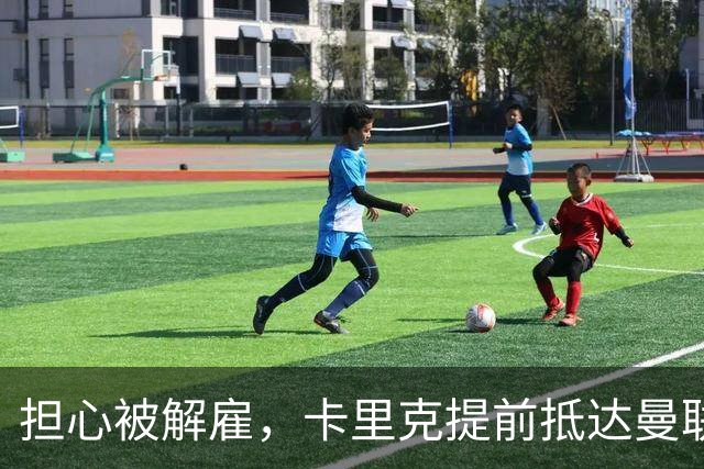 担心被解雇，卡里克提前抵达曼联训练场，他的未来在哪里