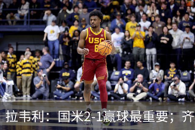 拉韦利：国米2-1赢球最重要；齐沃让我踢中路