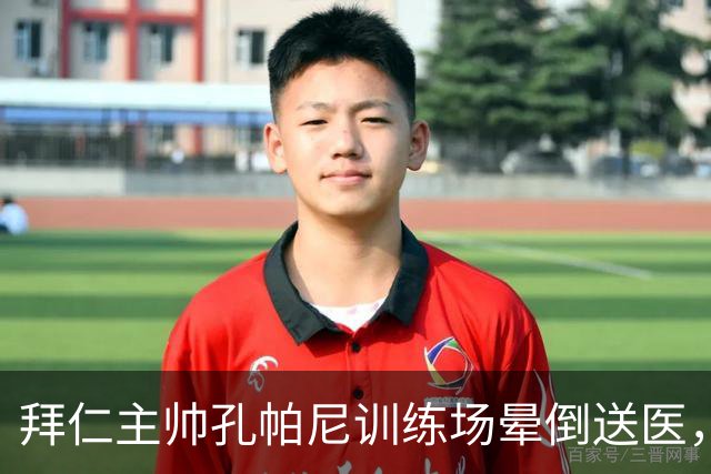 拜仁主帅孔帕尼训练场晕倒送医，医生排除心脏病发作