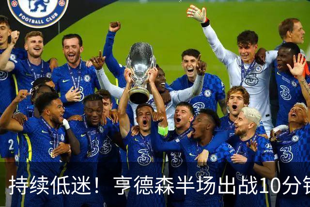 持续低迷！亨德森半场出战10分钟 1中0没得分有4次失误