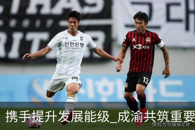 携手提升发展能级 成渝共筑重要增长极