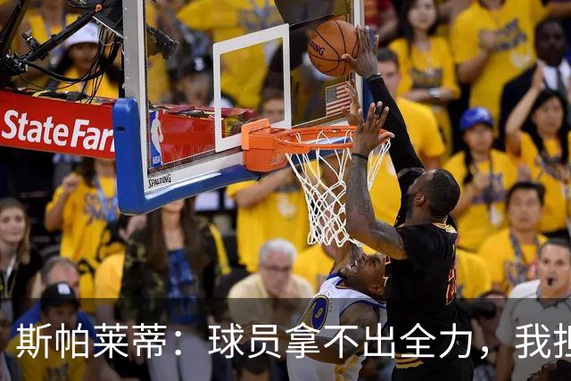 斯帕莱蒂:球员拿不出全力,我担忧他们很难理解现代足球发展方向