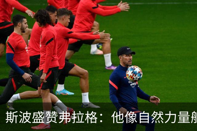 斯波盛赞弗拉格：他像自然力量般不可阻挡