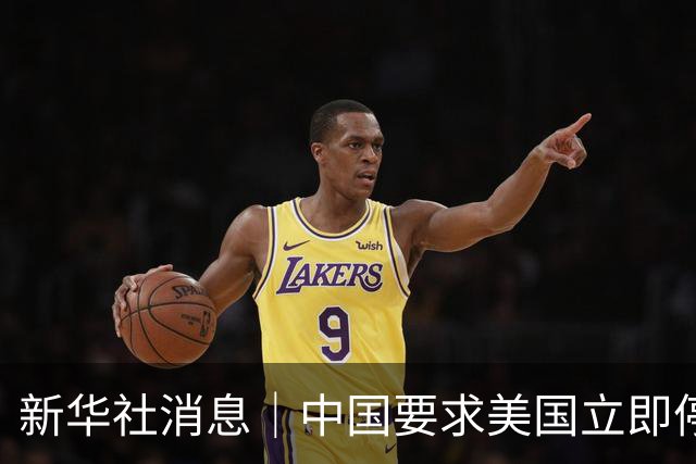新华社消息｜中国要求美国立即停止对古巴的封锁和施压
