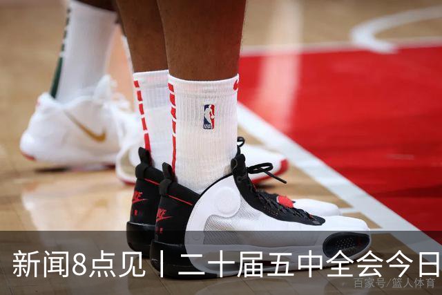 新闻8点见丨二十届五中全会今日至29日在京召开