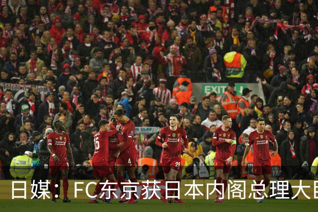 日媒:FC东京获日本内阁总理大臣表彰
