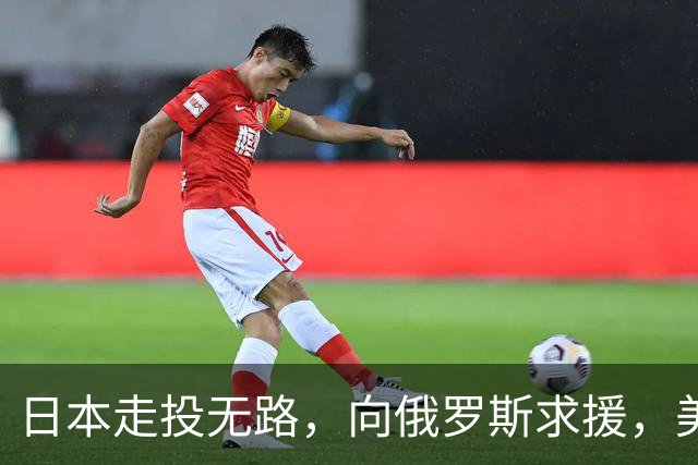 日本走投无路，向俄罗斯求援，美国发现，中方已悄悄拿下全球第一
