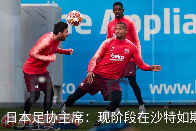 日本足协主席：现阶段在沙特如期办亚洲杯并非易事，当地并不安全
