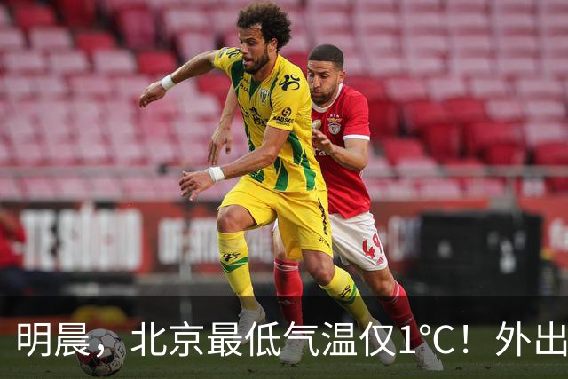 明晨,北京最低气温仅1℃!外出注意保暖