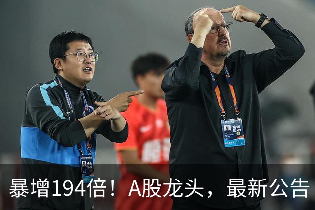 暴增194倍！A股龙头，最新公告！840份三季报已交卷