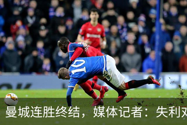 曼城连胜终结，媒体记者：失利对曼城意味着乌云密布