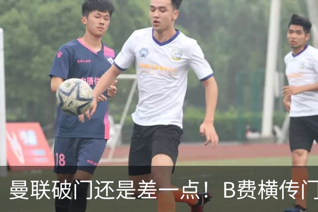 曼联破门还是差一点！B费横传门前，姆伯莫没包抄到，自己进球网