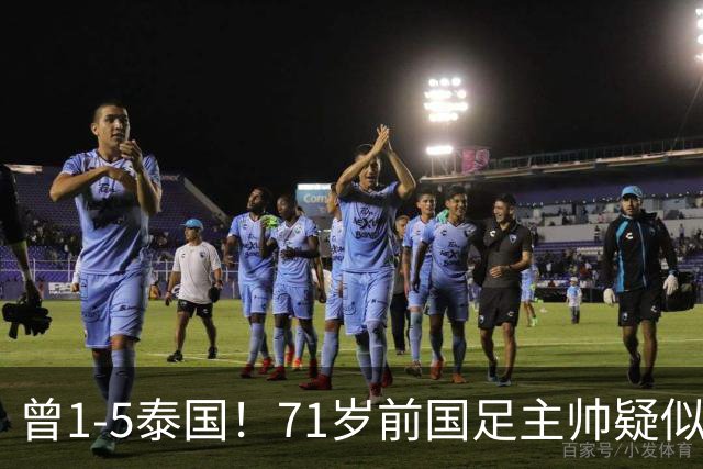 曾1-5泰国！71岁前国足主帅疑似支持姆巴佩，网友怒斥：小人之心