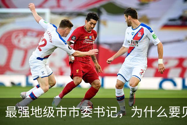 最强地级市市委书记，为什么要见谷爱凌？