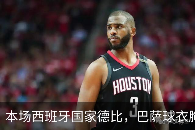 本场西班牙国家德比,巴萨球衣胸前广告位为“GOLF”标识