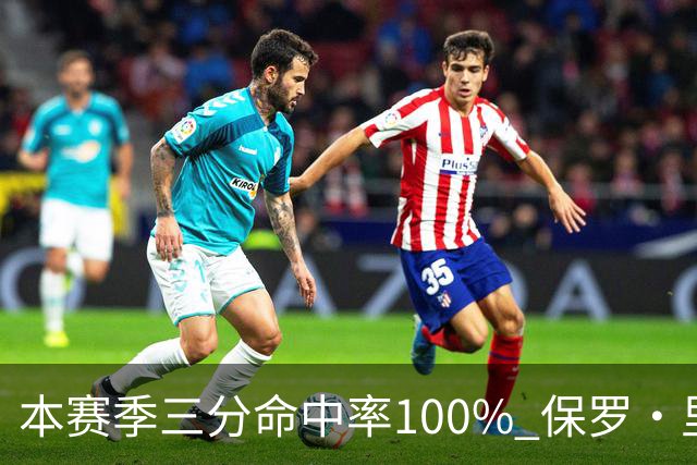 本赛季三分命中率100% 保罗·里德：我有空位机会时 对方都不防我