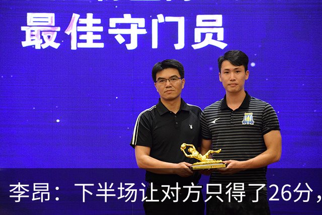 李昂：下半场让对方只得了26分，这是我们赢球的关键