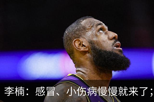 李楠：感冒、小伤病慢慢就来了；五连胜对于我们不应该是包袱