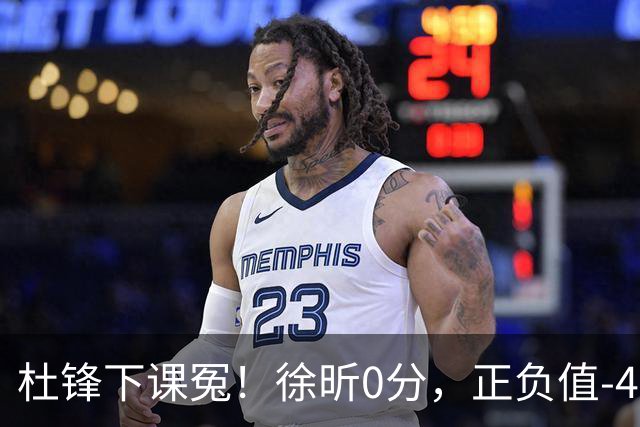 杜锋下课冤！徐昕0分，正负值-48，焦泊乔太软，球迷排队道歉！