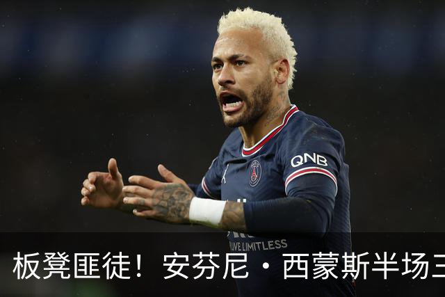 板凳匪徒！安芬尼·西蒙斯半场三分7中4拿到12分 正负值+10