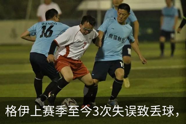 格伊上赛季至今3次失误致丢球，英超非门将中仅范赫克4次更多
