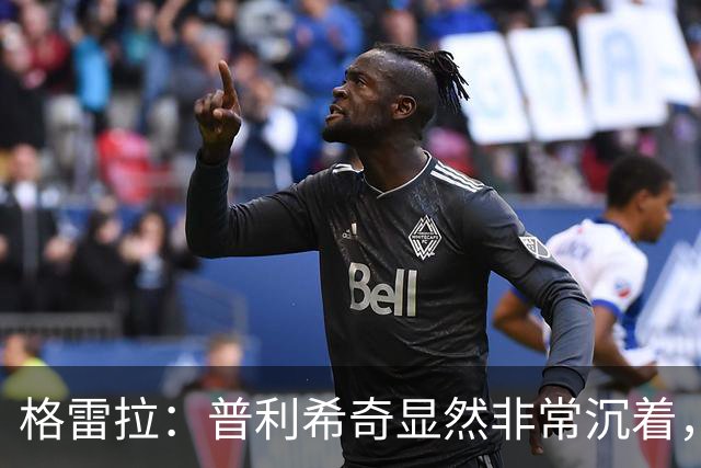 格雷拉：普利希奇显然非常沉着，这是顶级前锋的标志之一