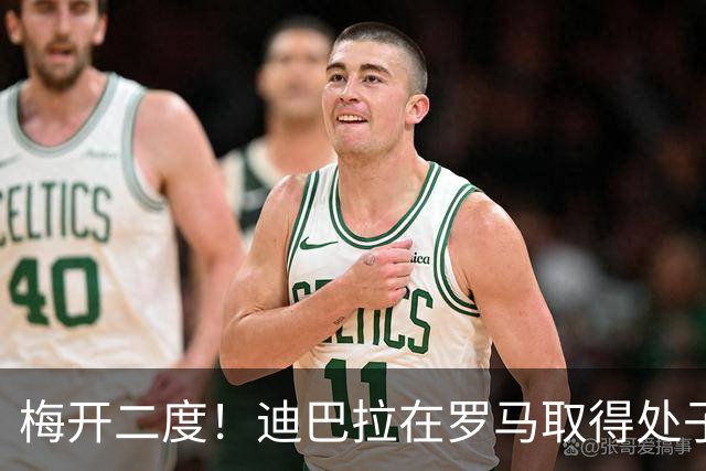 梅开二度!迪巴拉在罗马取得处子球 解锁100球+50助