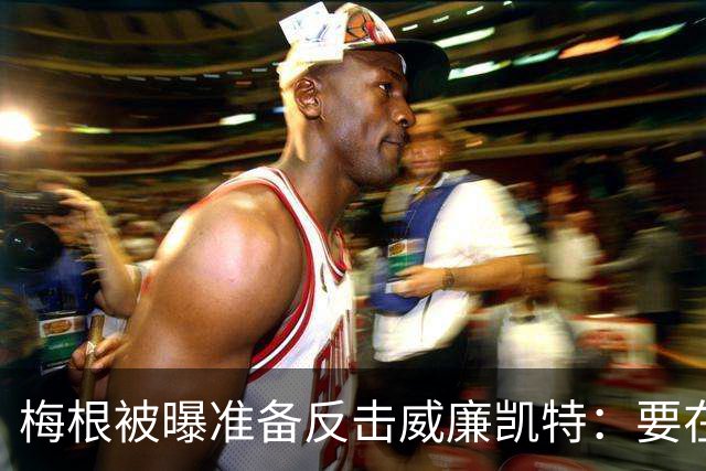 梅根被曝准备反击威廉凯特：要在新项目里抖出更多王室秘闻