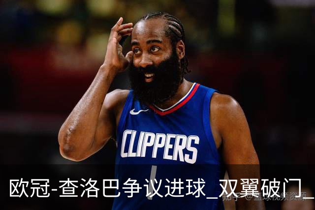 欧冠-查洛巴争议进球 双翼破门 切尔西4-0胜尤文