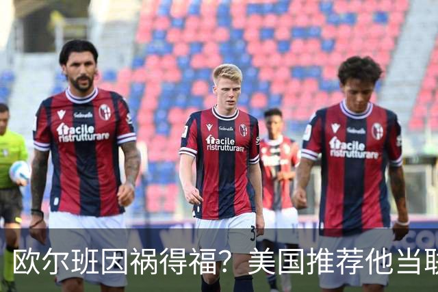 欧尔班因祸得福？美国推荐他当联合国秘书长，中俄也同意？