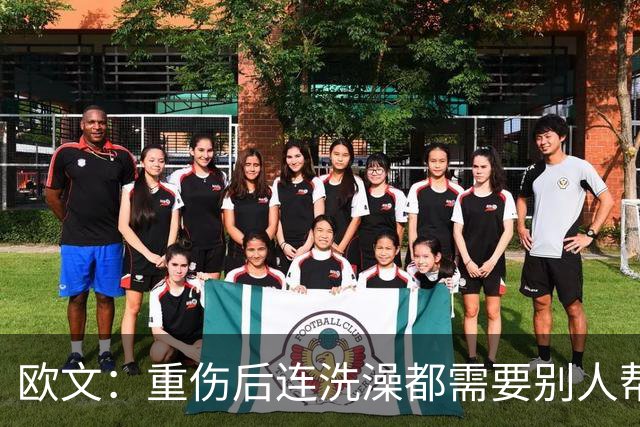 欧文：重伤后连洗澡都需要别人帮忙 你必须相信自己并不孤单