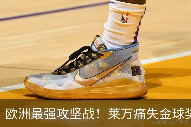 欧洲最强攻坚战！莱万痛失金球奖拿黄潜泄愤？