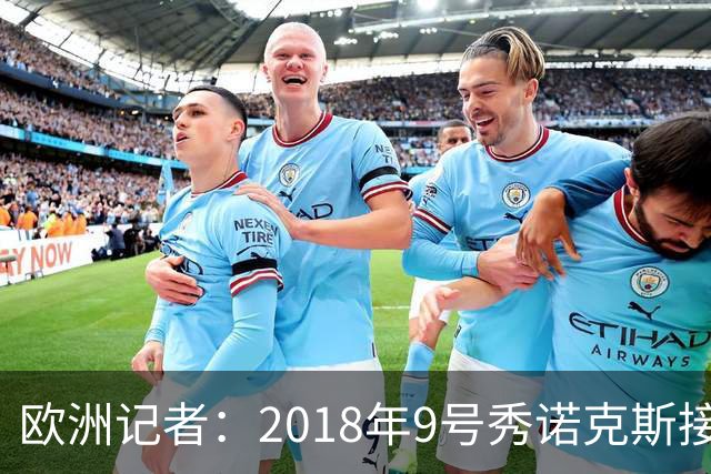 欧洲记者：2018年9号秀诺克斯接近加盟西甲球队马拉加