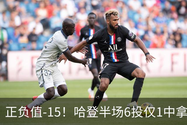正负值-15！哈登半场6投仅1中拿2分4助3断 三分3中0