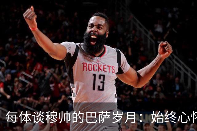 每体谈穆帅的巴萨岁月：始终心怀善意，激烈对决没抹去美好过往